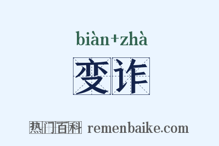 变诈是什么意思的图片